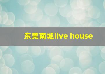 东莞南城live house